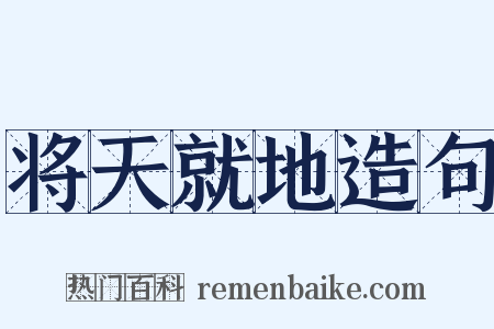 将天就地造句是什么意思的图片